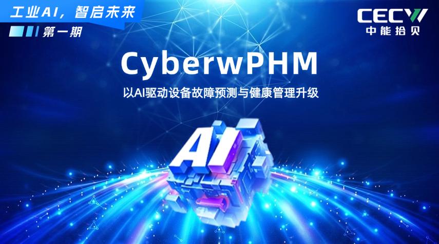 中能拾貝CyberWPHM 以故障預測與健康管理驅動工業綠色智能轉型